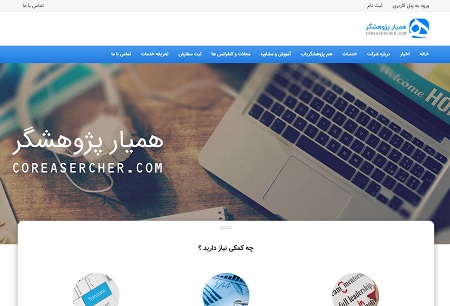 شرکت همیار پژوهشگر
